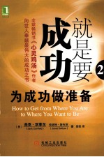 就是要成功 为成功做准备
