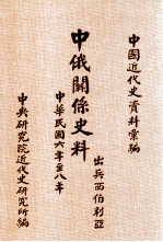 中俄关系史料 出兵西伯利亚 中华民国六年至八年