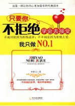 只要你不拒绝 学会去接受