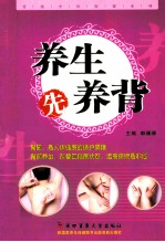 养生先养背
