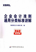 企业会计准则通用分类标准讲解