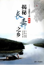揭秘长寿之乡 走进生态麻阳