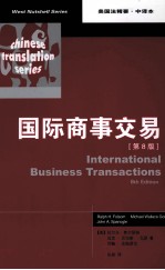 国际商事交易 第8版