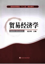 贸易经济学