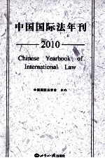 中国国际法年刊 2010