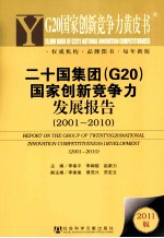 二十国集团（G20）国家创新竞争力发展报告 2001-2010