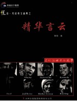 精华言云 只听演讲中的精华 英汉对照