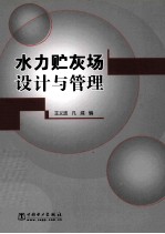 水力贮灰场设计与管理