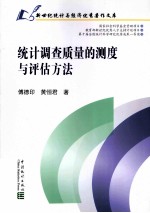 统计调查质量的测度与评估方法