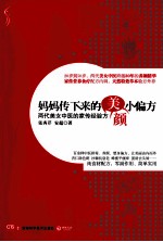 妈妈传下来的美颜小偏方 两代美女中医的家传经验方