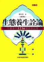 生态养生诠论 生态养生1236健康新法则 第2版