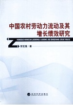 中国农村劳动力流动及其增长绩效研究