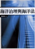 海洋治理与海洋法
