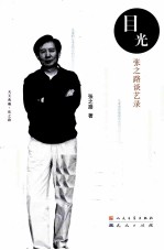 目光 张之路谈艺录