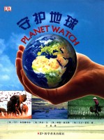 守护地球