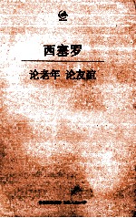 论老年 论友谊 拉汉对照