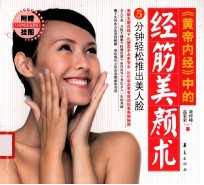 黄帝内经 中的经筋美颜术