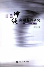 美日冲绳问题起源研究