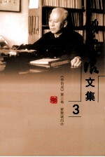 姚雪垠文集 第3卷