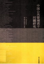 中国公共管理若干问题研究