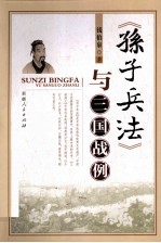 《孙子兵法》与三国战例