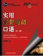 实用经贸英语口语 第3版