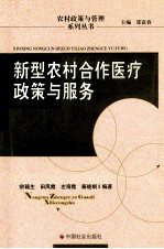 新型农村合作医疗政策与服务