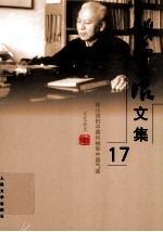 姚雪垠文集 第17卷
