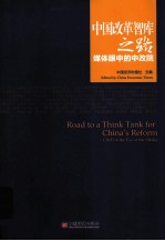 中国改革智库之路 媒体眼中的中改院