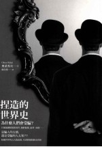 捏造的世界史 为什么人们会受骗