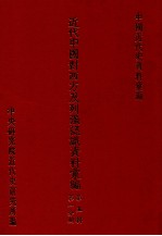 近代中国对西方及列强认识资料汇编 第5辑 第1分册 上