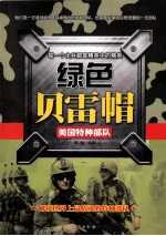 绿色贝雷帽 美国特种部队