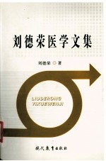 刘德荣医学文集