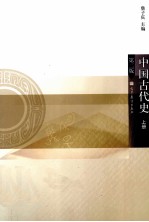 中国古代史 上