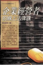 企业经营者的线上法律课