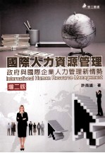 国际人力资源管理 政府与企业人力管理新情势 增2版