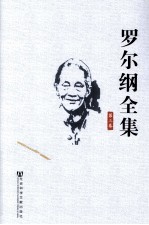 罗尔纲全集 第3卷