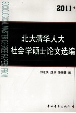 北大清华人大社会学硕士论文选编 2011