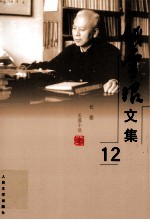 姚雪垠文集 第12卷