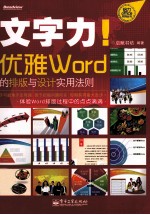 文字力！ 优雅Word的排版与设计实用法则