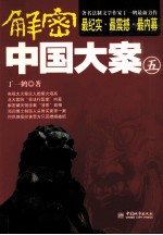 解密中国大案 5