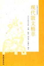 国学文化经典读本 现代散文精萃