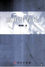 虚拟生存论