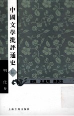 中国文学批评通史 5 明代卷