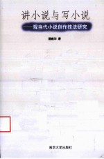 讲小说与写小说 现当代小说创作技法研究
