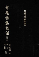 书应物集校注 增订本