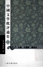 中国文学批评通史 1 先秦两汉卷