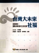台湾大未来 社福 回到根本重构台湾的基本生活安全纲