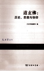 道玄佛 历史、思想与信仰