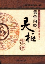 黄帝内经 灵枢注评